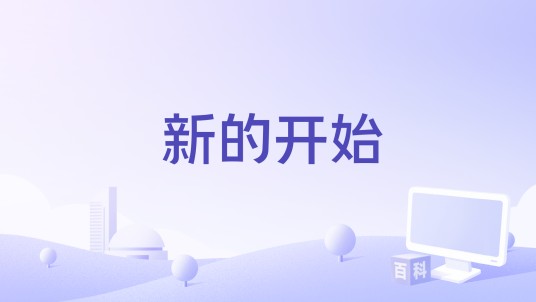 新的开始（米凯演唱的歌曲）
