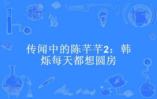传闻中的陈芊芊2：韩烁每天都想圆房