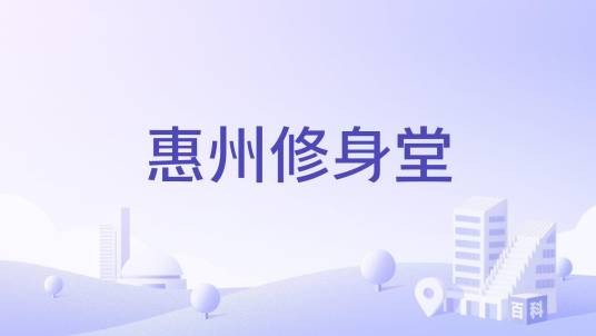 惠州修身堂