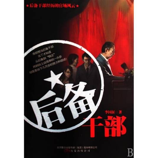 后备干部（2010年1月万卷出版公司出版的图书）