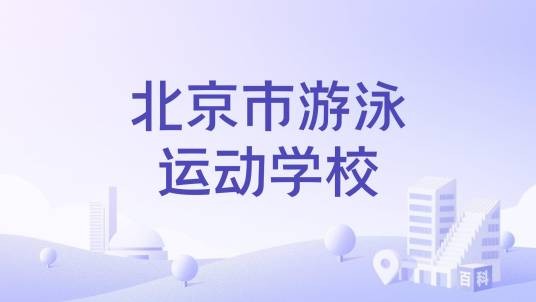 北京市游泳运动学校