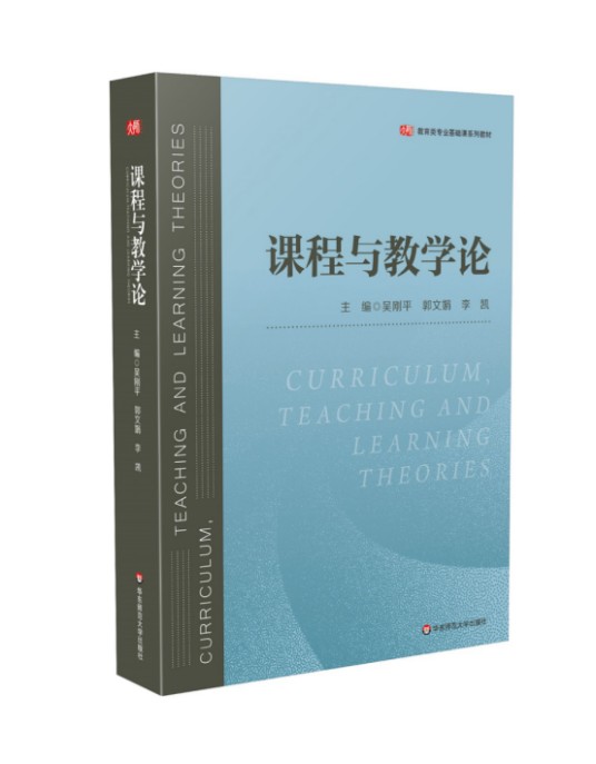 课程与教学论(华东师范大学出版社出版的图书)