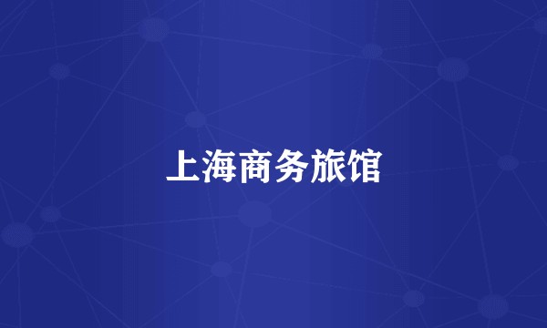 上海商务旅馆