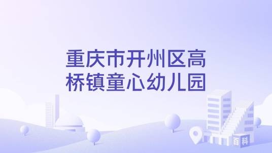 重庆市开州区高桥镇童心幼儿园