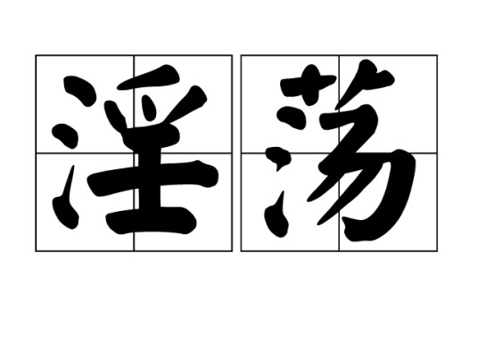 淫荡（汉语词语）