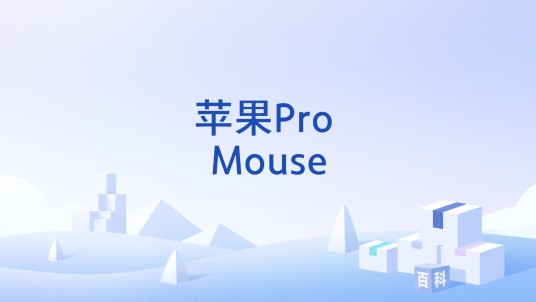 苹果Pro Mouse