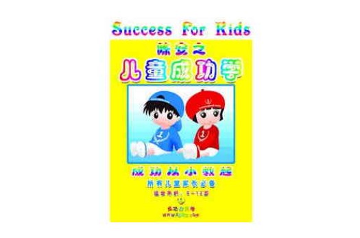 儿童成功学