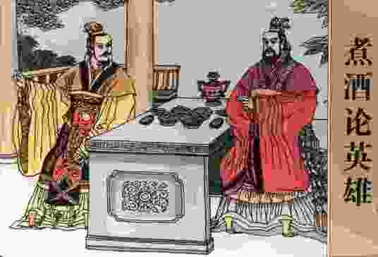 煮酒论英雄（长篇历史小说《三国演义》中的一个经典情节）