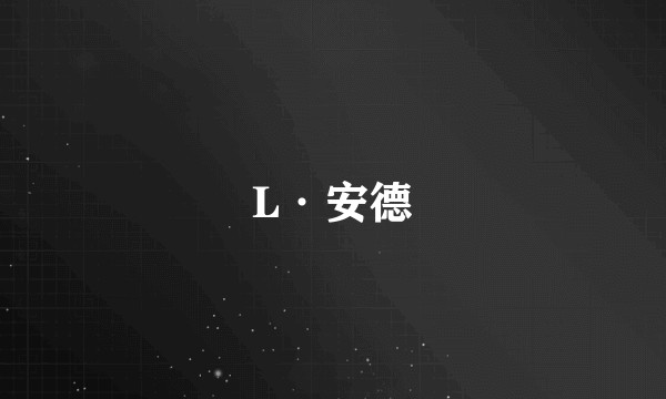 L·安德