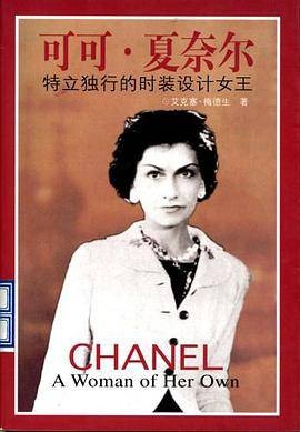 可可·夏奈尔（1998年三环出版社出版的图书）
