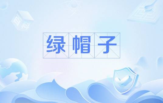 绿帽子（俗语）
