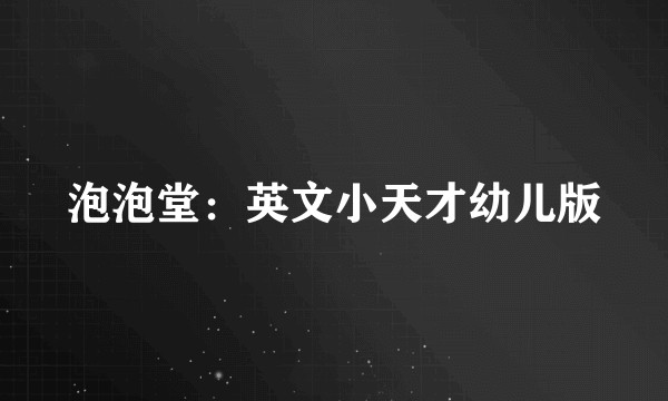 泡泡堂：英文小天才幼儿版
