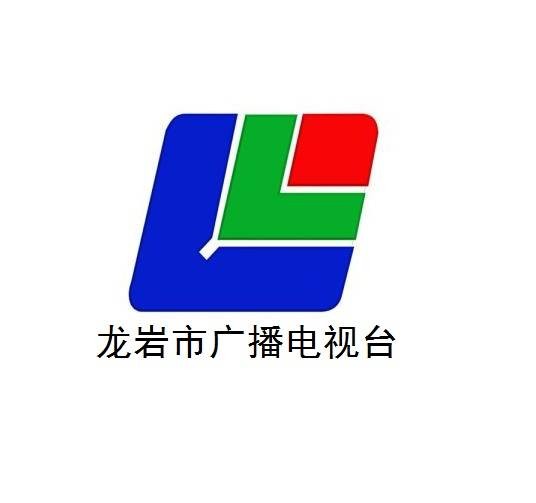 龙岩市广播电视台