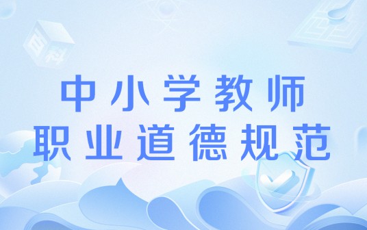 中小学教师职业道德规范