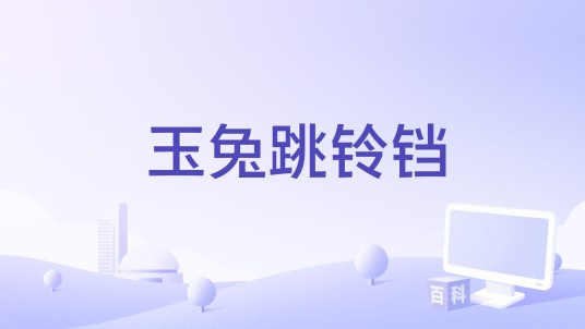 玉兔跳铃铛