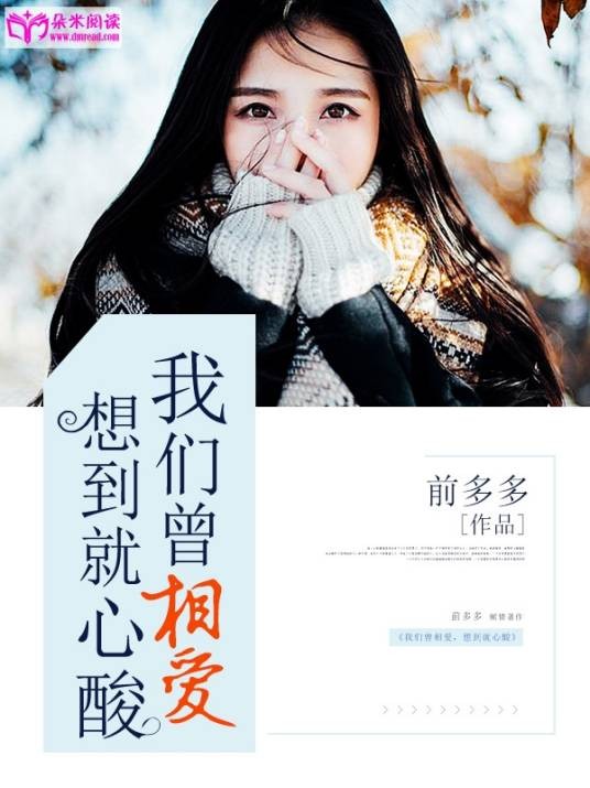我们曾相爱,想到就心酸(前多多创作的豪门总裁类小说)