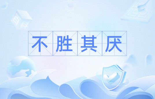 不胜其厌