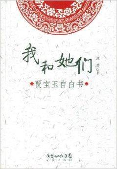 我和她们:贾宝玉自白书