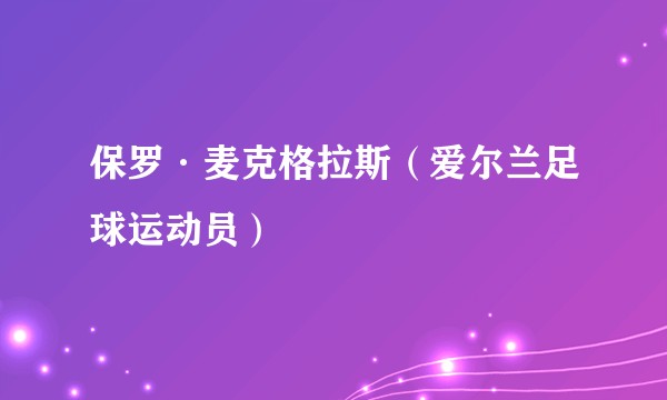 保罗·麦克格拉斯（爱尔兰足球运动员）