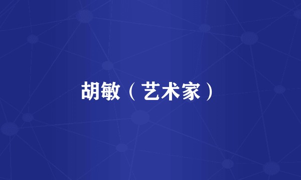 胡敏(艺术家)
