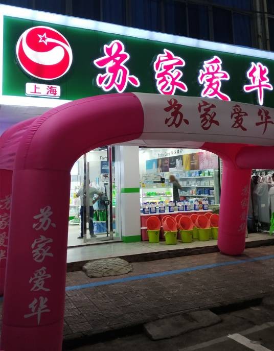 苏家爱华（花厅店）