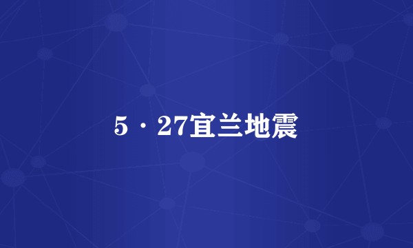 5·27宜兰地震