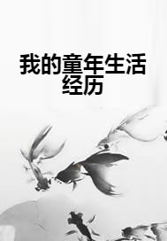 我的童年生活经历