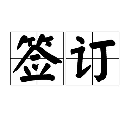 签订