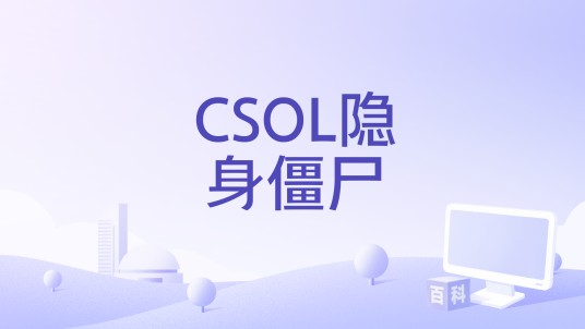 CSOL隐身僵尸