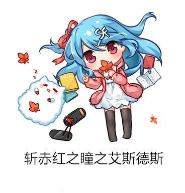斩赤红之瞳之艾斯德斯