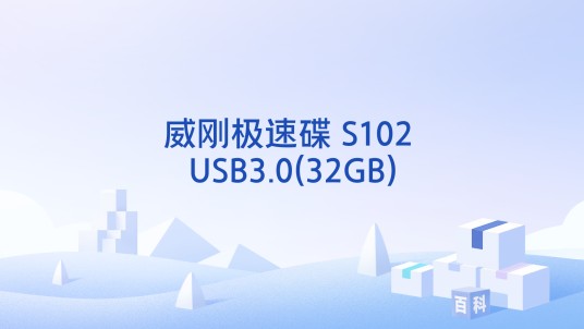 威刚极速碟 S102 USB3.0(32GB)