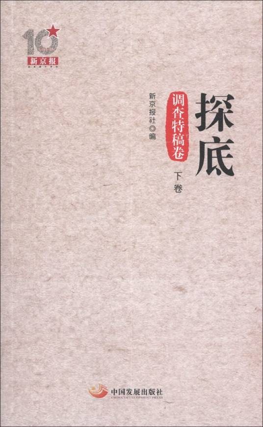 探底（调查特稿卷）（下卷）