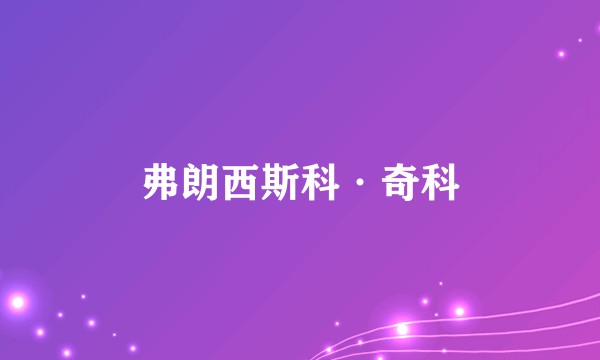 弗朗西斯科·奇科