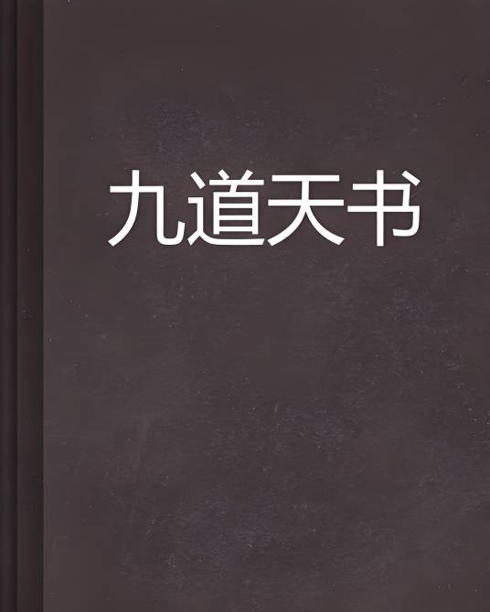 九道天书