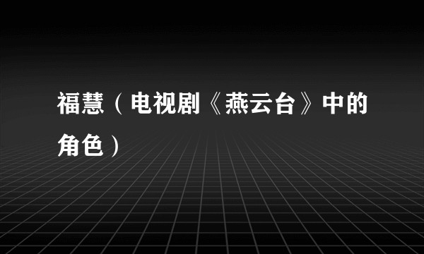 福慧（电视剧《燕云台》中的角色）
