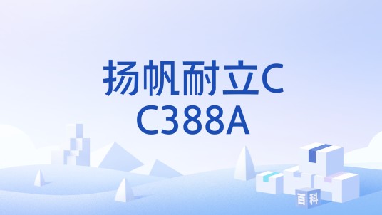 扬帆耐立CC388A