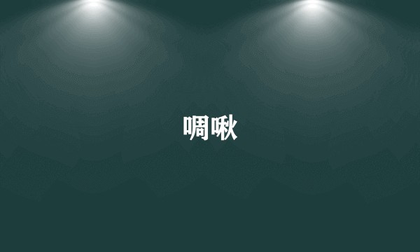 啁啾