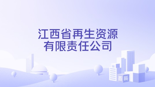 江西省再生资源有限责任公司