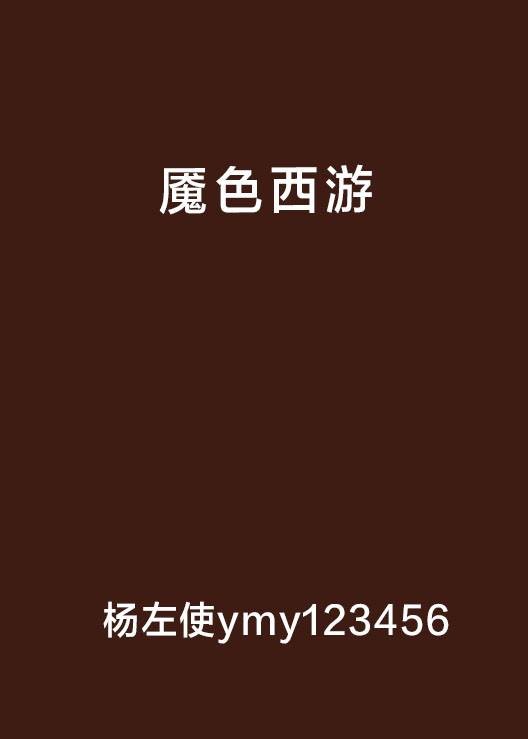 魇色西游