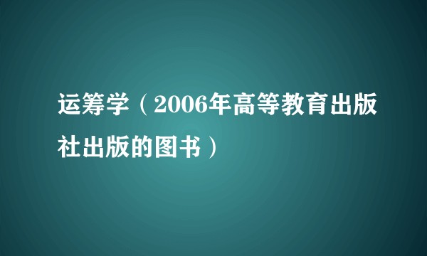 运筹学（2006年高等教育出版社出版的图书）
