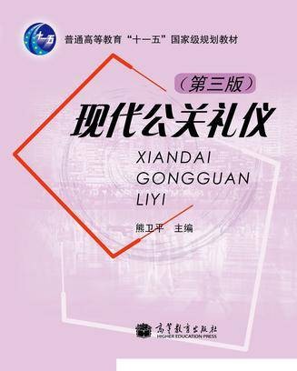 现代公关礼仪(第三版)