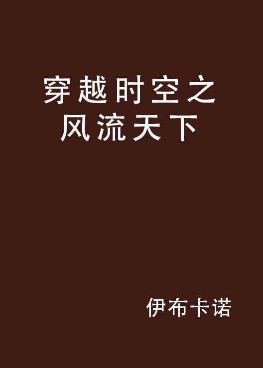 穿越时空之风流天下