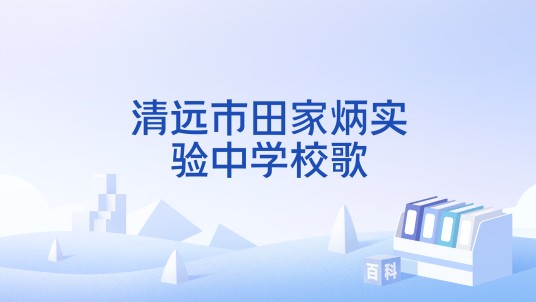 清远市田家炳实验中学校歌