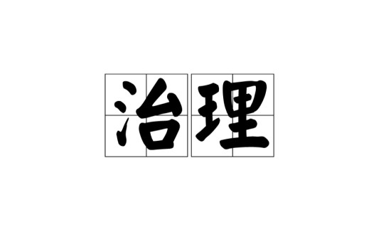 治理（汉语词语）