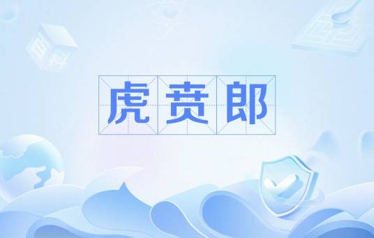 虎贲郎（古代官制名）