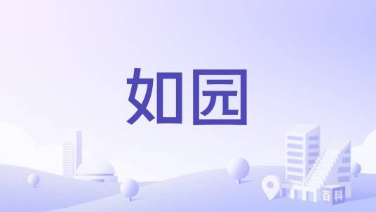 如园(石家庄市闽江道66号商品房住宅小区)