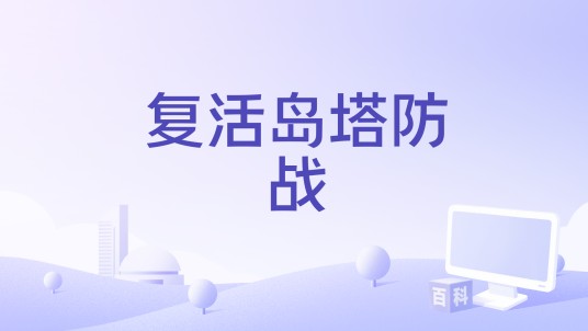 复活岛塔防战