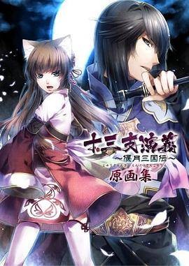 十三支演义 〜偃月三国伝〜 原画集