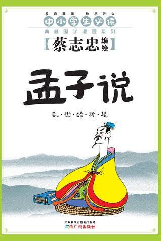 孟子说——蔡志忠典藏国学经典