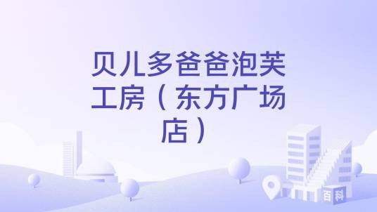 贝儿多爸爸泡芙工房（东方广场店）
